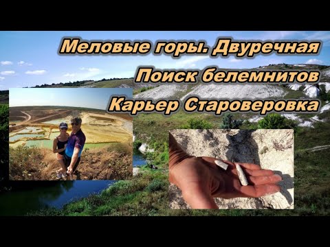 Видео: Купянск-Двуречная. Меловые горы. Белемниты. Аэропорт Купянск.  Литейный завод. Староверовский карьер