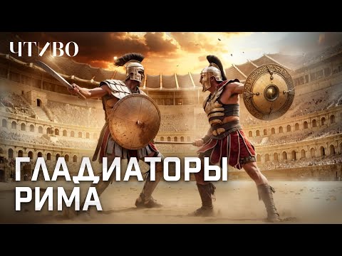 Видео: Гладиатор Древнего Рима / Как римские императоры превратили смертельный поединок в шоу @chtivomag