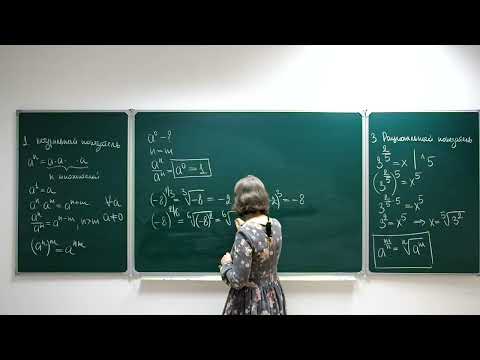Видео: Степень с натуральным, целым, рациональным и вещественным показателем
