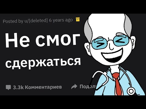 Видео: Врачи, в Какой Ситуации Вы Не Смогли Сдержать Смех?