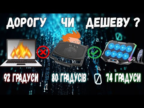 Видео: Охолоджуюча підставка для ноутбука [Без, дешева, дорога, яку ж обрати]