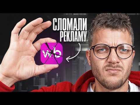 Видео: РЕКЛАМА НА ВАЙЛДБЕРРИЗ сломалась... НО я знаю КАК продавать