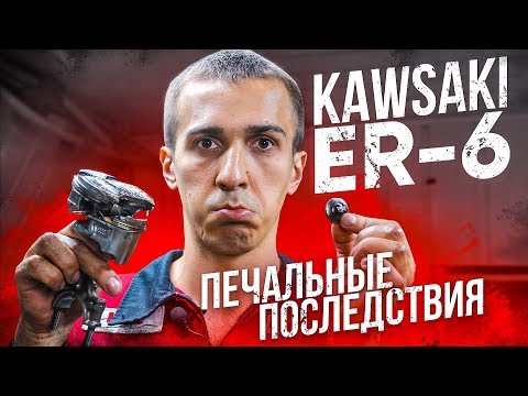 Видео: Разбираем Kawasaki ER-6 после обрыва клапана