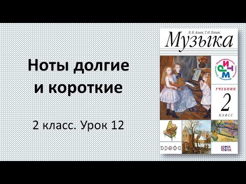 Видео: 2.12 Ноты долгие и короткие