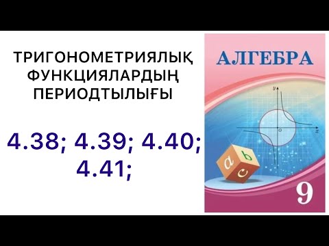 Видео: Алгебра 9 сынып | Тригонометриялық функциялардың периодтылығы 4.38;4.39 ;4.40;4.41 есептер.#9алгебра