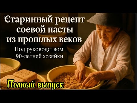 Видео: Старинный рецепт соевой пасты от 90-летней хозяйки #жизньвдеревне #жизньвюжнойкорее
