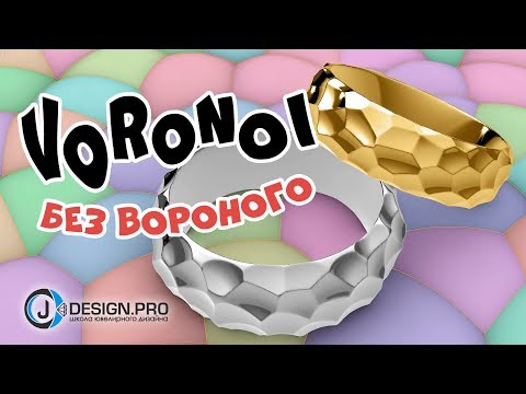 Видео: j-DESIGN.PRO - Моделирование кольца с орнаментом Вороного в Rhinoceros