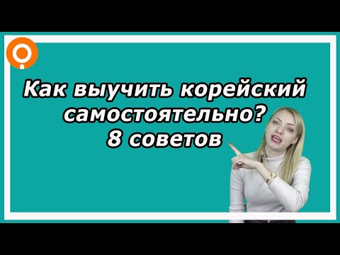 Видео: Как я выучила корейский и как можете сделать это вы?