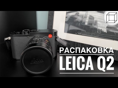 Видео: Распаковка: Leica Q2