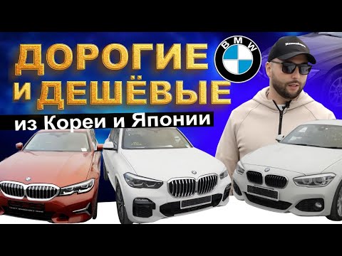 Видео: BMW ИЗ ЯПОНИИ И КОРЕИ❗️от 1й серии до Х7❗️Что по ценам⁉️