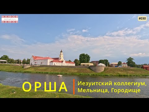 Видео: Орша (Беларусь). Иезуитский коллегиум, Мельница, Городище