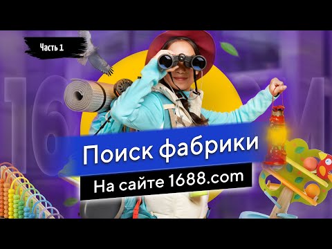 Видео: сайт 1688.com | Поиск фабрики - Часть 1