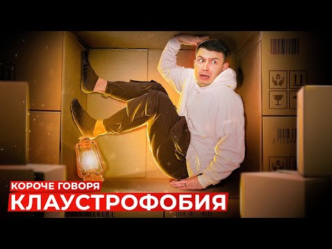 Видео: КОРОЧЕ ГОВОРЯ, КЛАУСТРОФОБИЯ