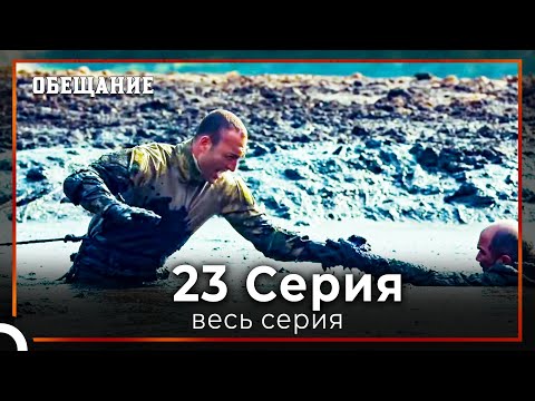 Видео: Обещание | Cерия 23