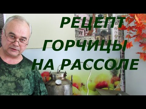 Видео: Горчица на рассоле / Рецепты соусов / #СамогонСаныч