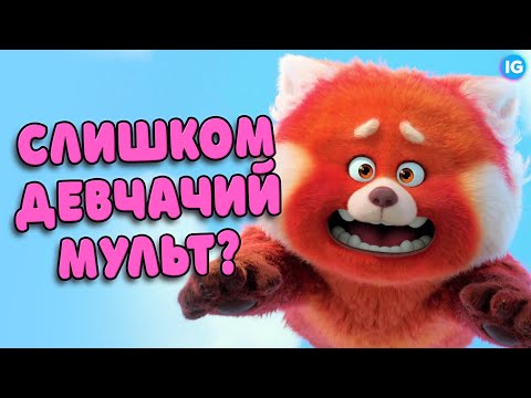 Видео: "Я КРАСНЕЮ" ОТ ЭТОГО МУЛЬТА - ПРОБЛЕМЫ ДЕВОЧЕК ПОДРОСТКОВ В "Turning Red" от Пиксар