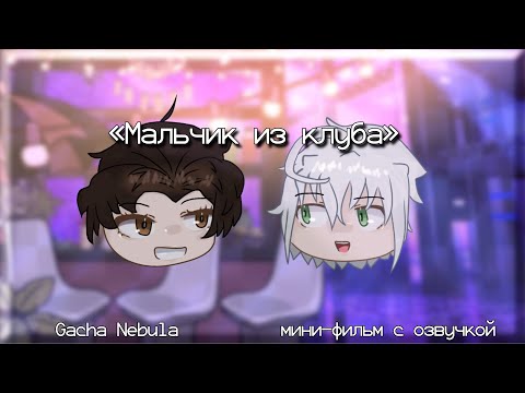 Видео: мини-фильм. «Мальчик из клуба» // Gacha Nebula