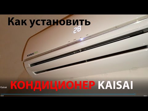 Видео: Установка кондиционера Kaisai серии ECO с инвертером