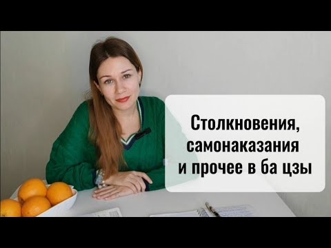 Видео: Столкновения, самонаказания и прочее в ба цзы