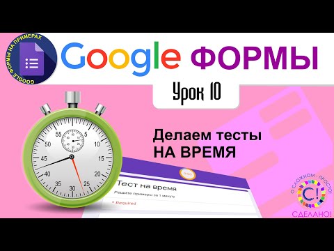 Видео: Google Формы. Урок 10. Как сделать тест на время