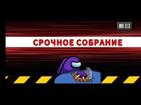 Видео: Играю в Амон ас among us #амонгас #amongus 