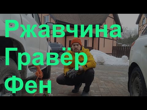 Видео: Как победить ржавчину на Уаз Патриот?