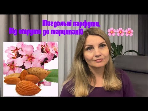 Видео: Мигдаль в парфумах 🌸 гіркий цианід та солодкі марципани 🌸 #perfumes #парфуми #bdk #sergelutens