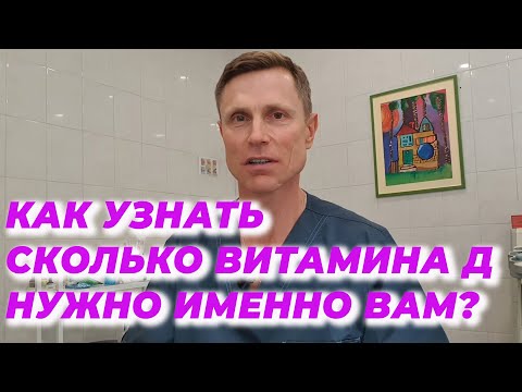 Видео: Как узнать сколько витамина Д нужно именно вам