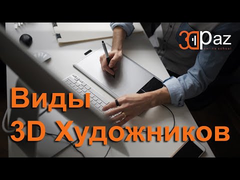 Видео: Виды 3D Художников