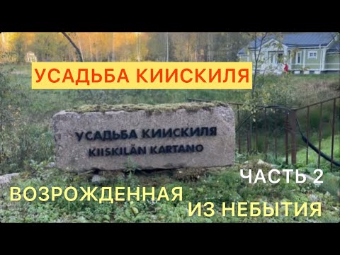 Видео: Усадьба Киискиля. Возрожденная из небытия. Часть 2.