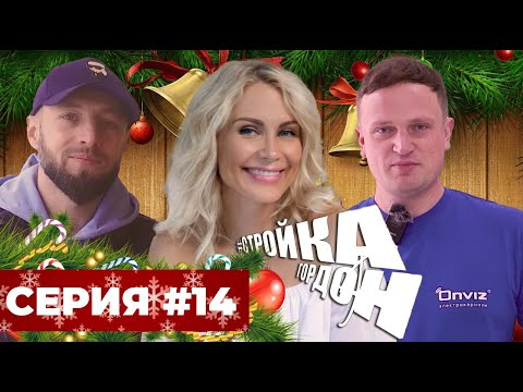 Видео: Стройка Гордон! Серия 14!