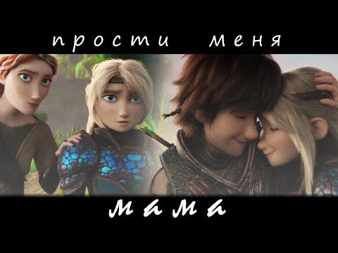 Видео: Астрид и Иккинг "Прости меня,мама"