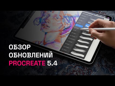 Видео: Обзор обновлений Proctreate 5.4