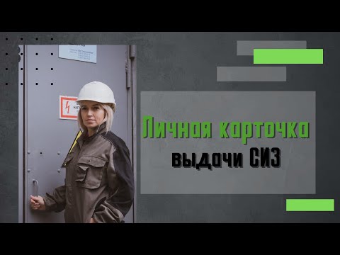 Видео: Личные карточки выдачи СИЗ: как ВЕСТИ правильно