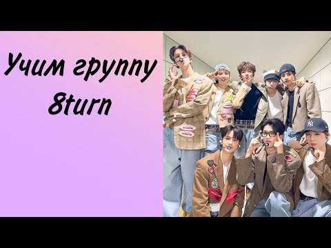 Видео: Учим 8TURN / учимся различать группу 8turn / как различать 8turn 🐾