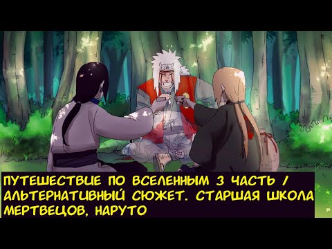 Видео: Путешествие по вселенным 3 часть / Альтернативный сюжет. (Старшая Школа Мертвецов, Наруто).