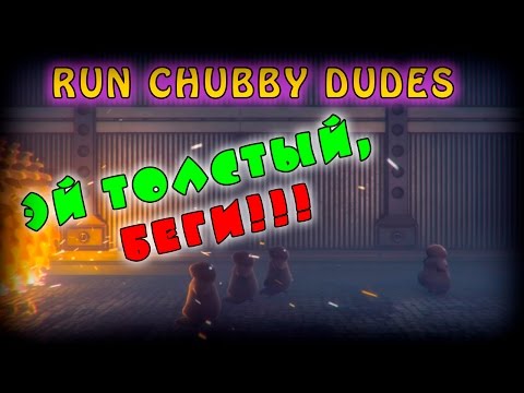 Видео: Run Chubby Dudes - Забег в МакДак