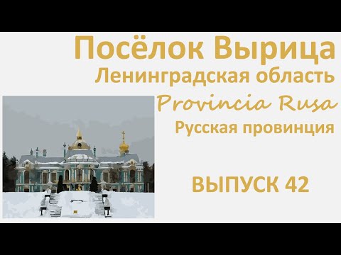 Видео: Вырица, Ленинградская область. Provincia Rusa, Выпуск 42.