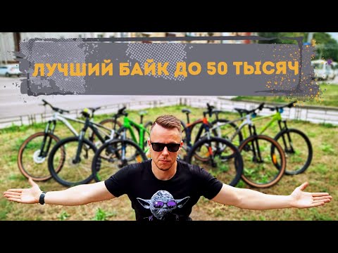 Видео: ЛУЧШИЙ ВЕЛОСИПЕД до 50 000 рублей в 2024 году
