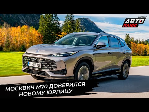 Видео: Москвич М70 доверился новому юрлицу. «Москвич» нашёл нового гендиректора 📺 Новости с колёс №3516