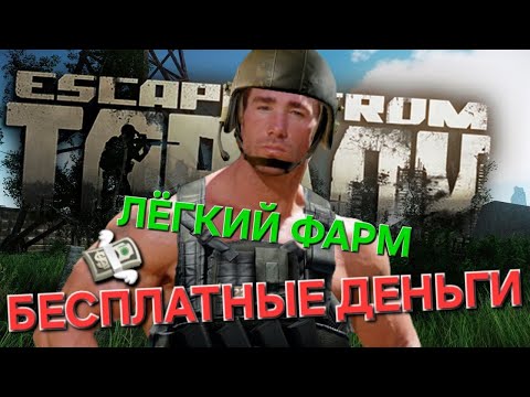 Видео: ЛЕГКИЙ И БЕЗОПАСНЫЙ ФАРМ ДО 90К/МИН В ПАТЧЕ 14 ТАРКОВ