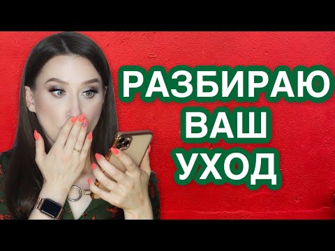 Видео: РАЗБИРАЮ ВАШ УХОД 🤯