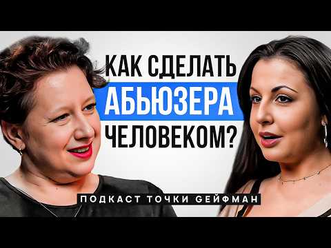Видео: 5 шагов к здоровым отношениям | Подкаст Точки Gейфман
