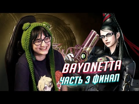 Видео: Bayonetta прохождение ч3 ФИНАЛ