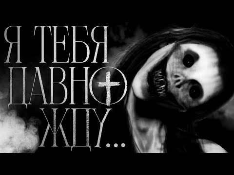 Видео: Я ТЕБЯ ДАВНО ЖДУ... Страшные истории