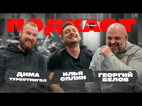 Видео: Георгий Белов о кастомайзинге, продажных обзорах и стареющих мотоциклистах. Подкаст ProJapan.