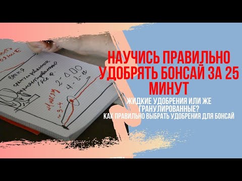 Видео: Какие удобрения лучше использовать для БОНСАЙ? Жидкие удобрения против гранулированных удобрений.