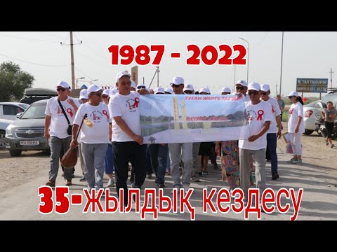 Видео: 35-Жылдық кездесу. МҮЛІК ауылы.