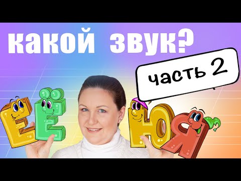 Видео: Какие звуки дают йотированные гласные? Транскрипция йотированных гласных / Редуцирование гласных.