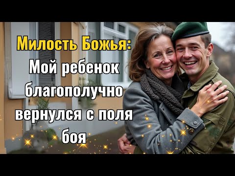 Видео: Милость Божья: Мой ребенок благополучно вернулся с поля боя